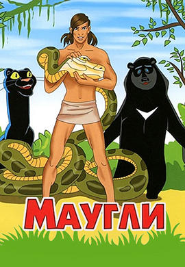 Постер к сериалу Маугли 1973