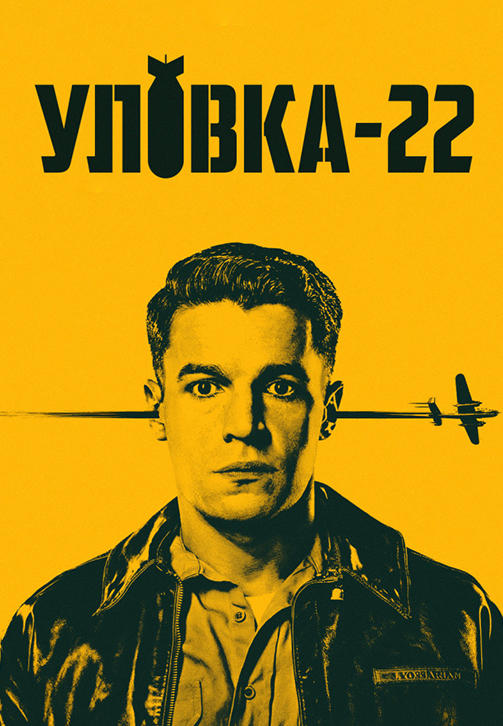 Постер к сериалу Уловка-22 2018