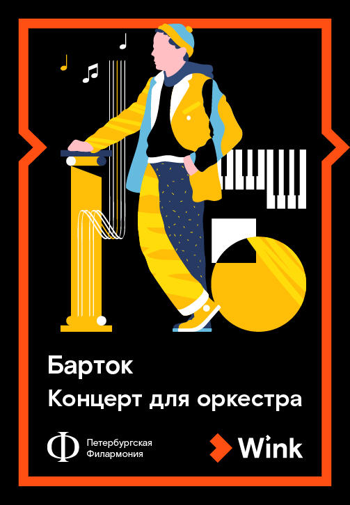 Барток. Концерт для оркестра