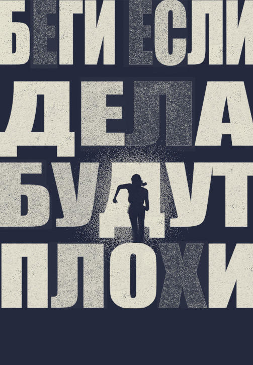 Постер к фильму Беги, если дела будут плохи 2014