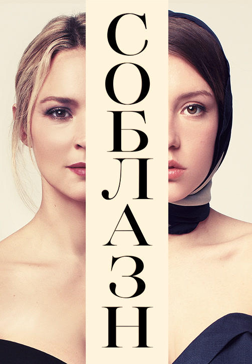Соблазн (2019)