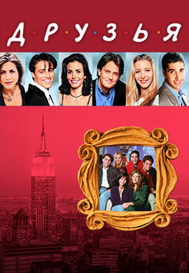 Постер к сериалу Друзья. Сезон 7. Серия 21 2000