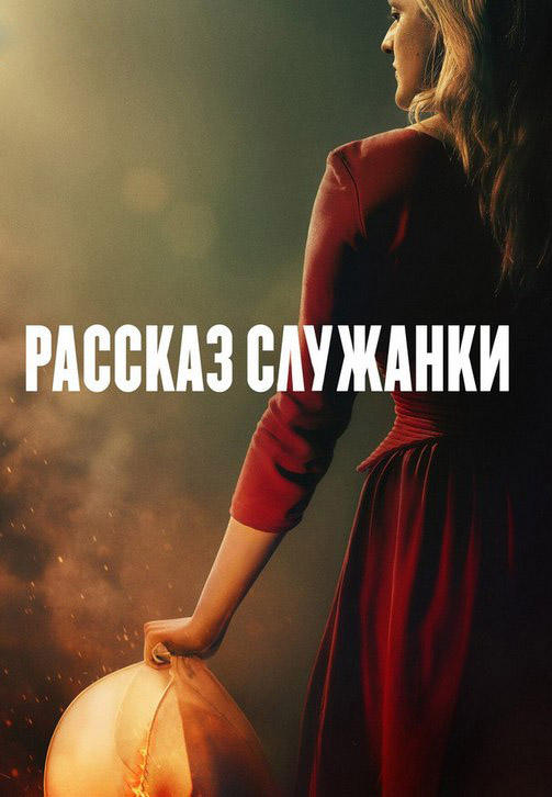 Постер к сериалу Рассказ служанки. Сезон 3. Серия 2 2019