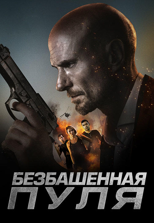 Безбашенная пуля