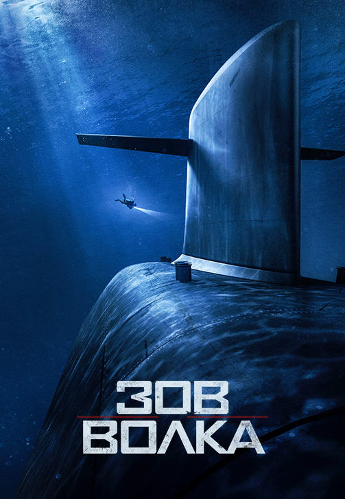 Постер к фильму Зов волка 2019