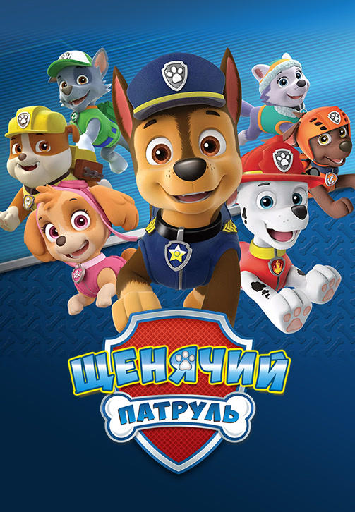 Щенячий патруль