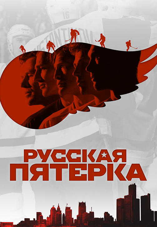 Постер к фильму Русская пятёрка 2018