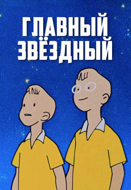Постер к мультфильму Главный звёздный 1966