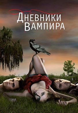 Постер к сериалу Дневники вампира. Сезон 1. Серия 5 2009