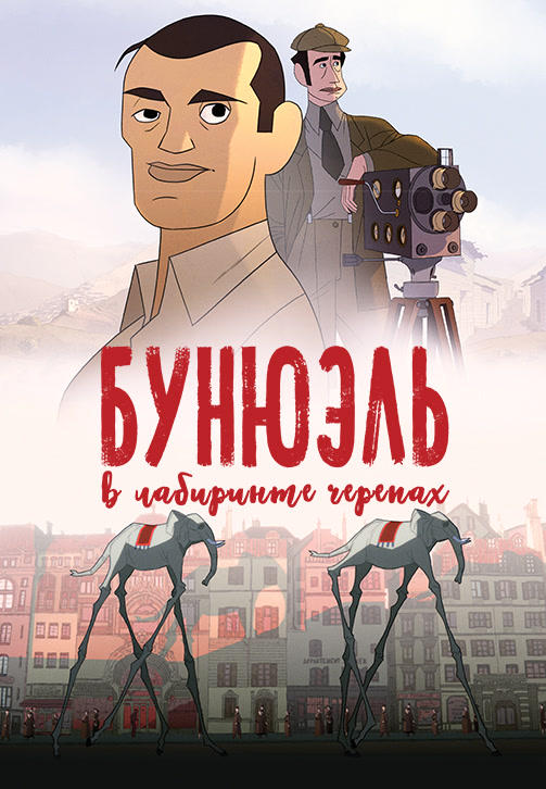 Постер к мультфильму Бунюэль в лабиринте черепах 2018