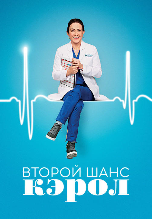 Постер к сериалу Второй шанс Кэрол 2019