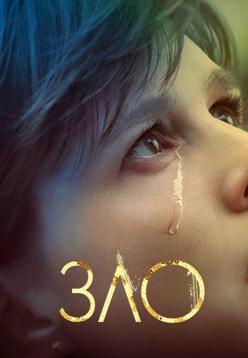 Постер к сериалу Зло 2019