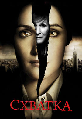 Постер к сериалу Схватка. Сезон 2. Серия 10 2009