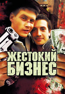 Постер к сериалу Жестокий бизнес. Серия 6 2008