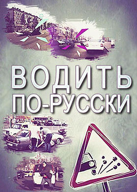 Водить по-русски