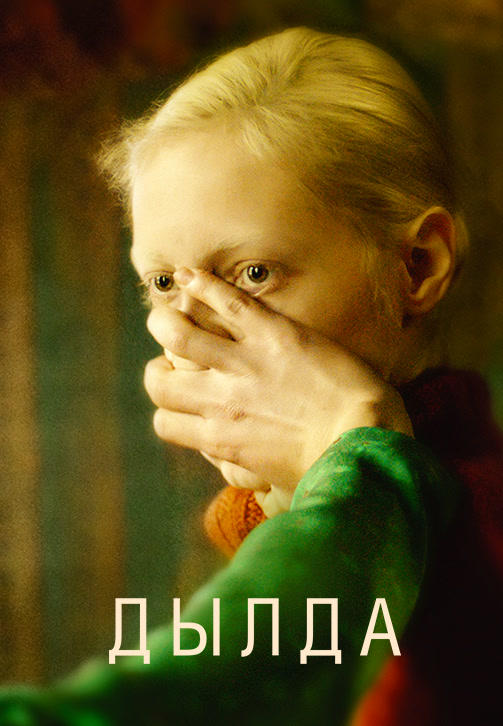 Дылда