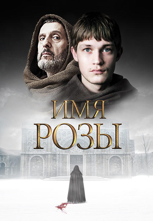Постер к сериалу Имя розы 2019