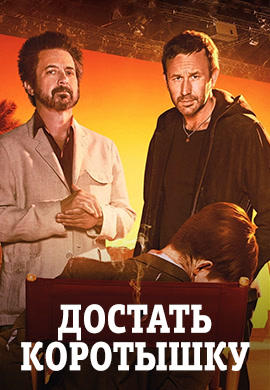 Достать коротышку. Сезон 1. Серия 1