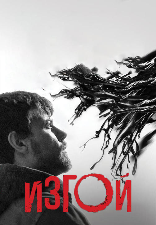 Постер к сериалу Изгой. Сезон 1. Серия 1 2016