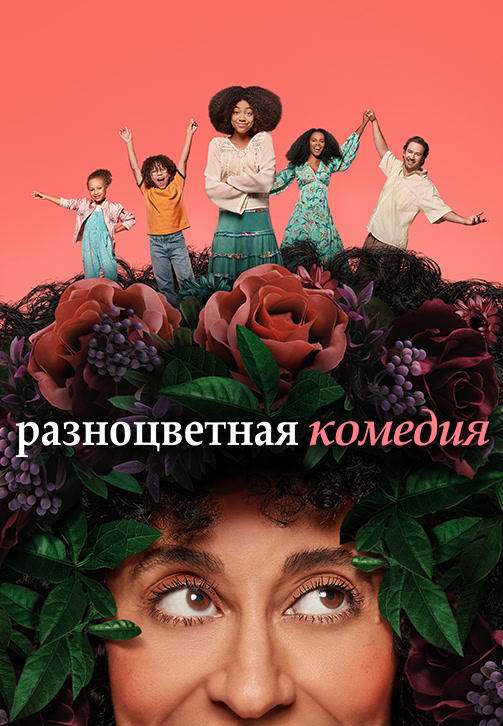 Постер к сериалу Разноцветная комедия 2019