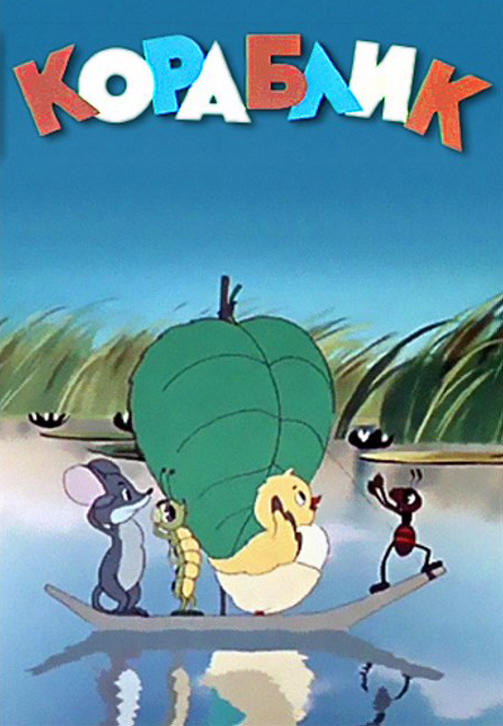 Постер к мультфильму Кораблик 1956