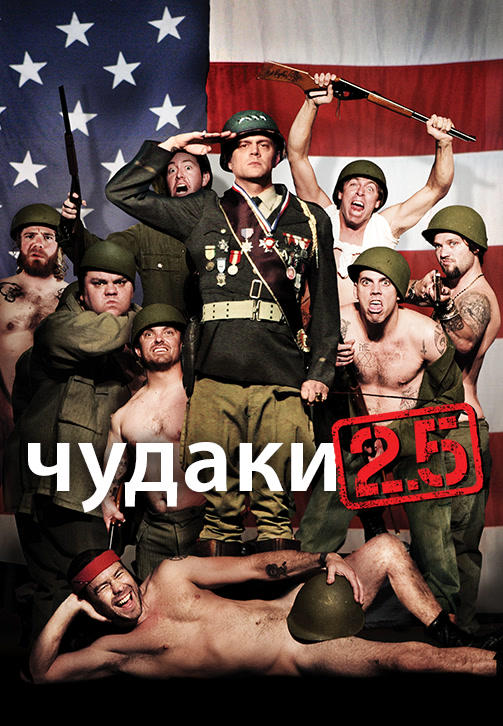 Постер к фильму Чудаки 2.5 2007