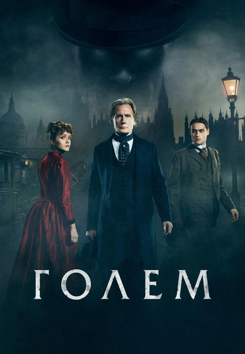 Постер к фильму Голем 2016