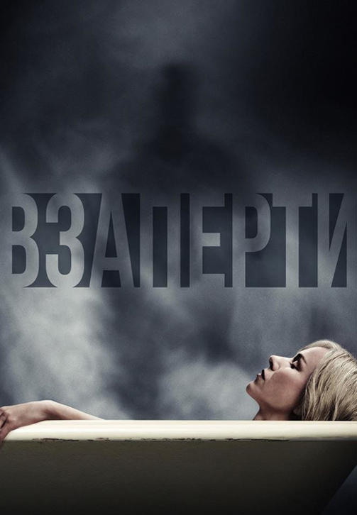 Взаперти