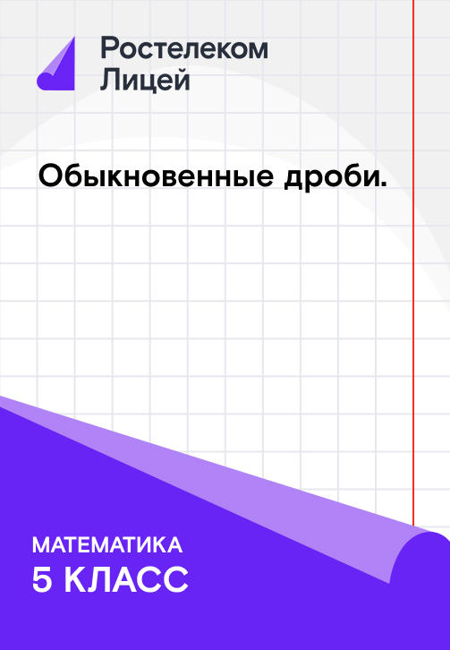 Постер к сериалу Обыкновенные дроби 2019