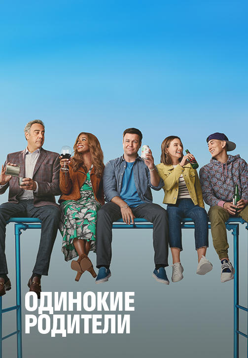 Постер к сериалу Одинокие родители. Сезон 2 2019