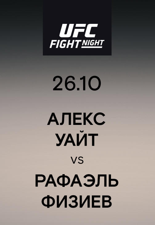 Постер к сериалу Алекс Уайт vs Рафаэль Физиев 2019