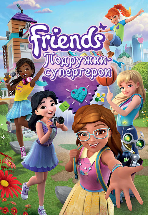 Постер к сериалу Friends: Подружки-супергерои. Сезон 1. Серия 7 2018