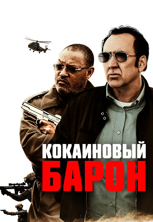 Постер к фильму Кокаиновый барон 2019