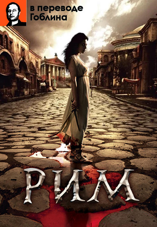 Постер к сериалу Рим (В переводе Гоблина) 2005