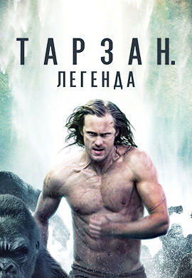 Постер к фильму Тарзан. Легенда 2016
