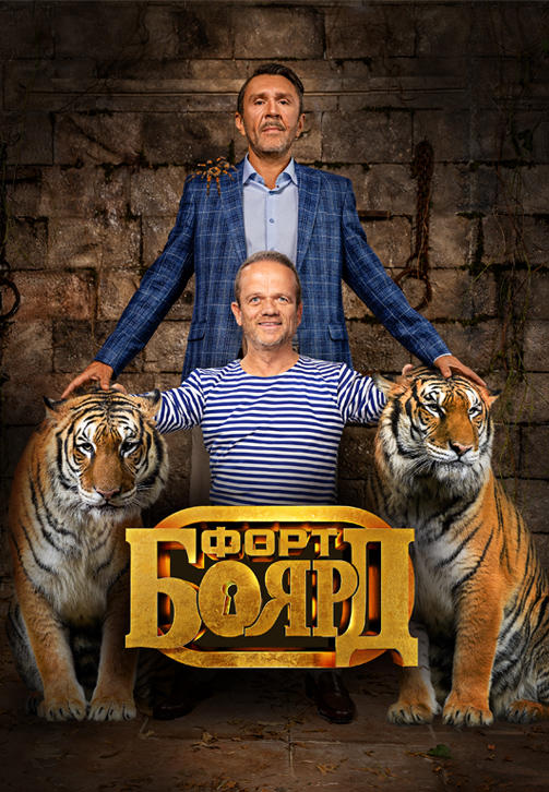 Постер к сериалу Форт Боярд. Серия 8 2019