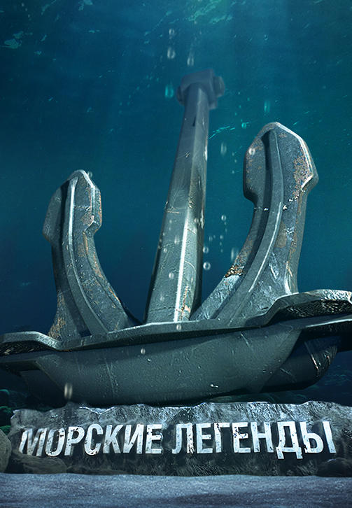 Постер к сериалу Морские Легенды 2019