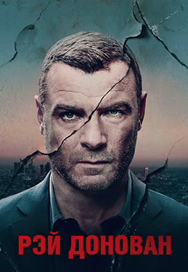 Постер к сериалу Рэй Донован. Сезон 5. Серия 10 2017