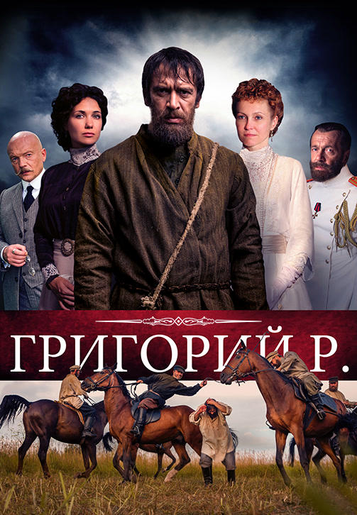 Постер к сериалу Григорий Р. 2014