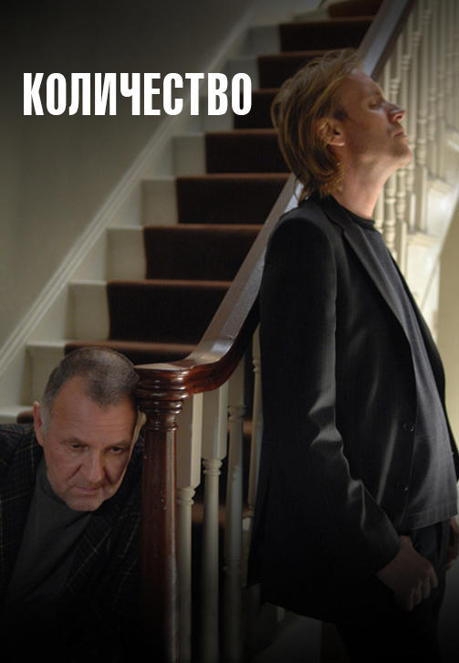 Постер к фильму Количество 2008