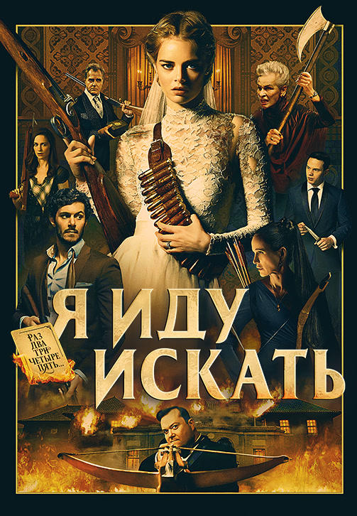 Постер к фильму Я иду искать 2019