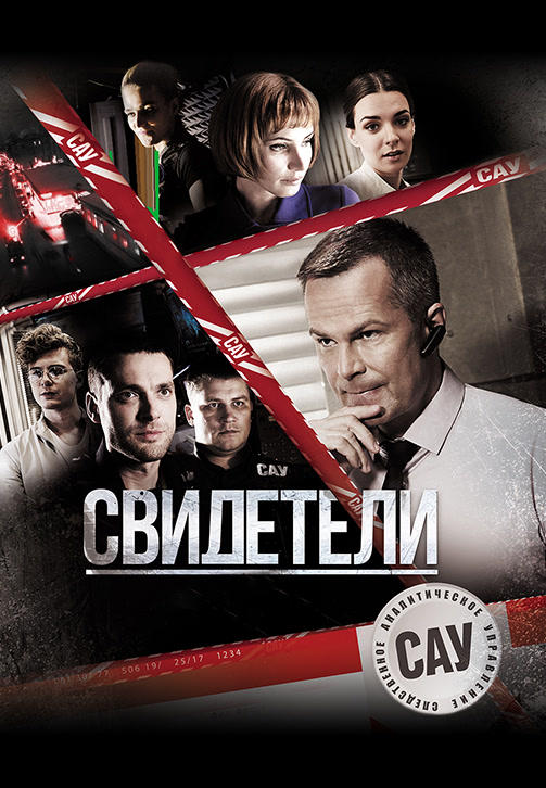Постер к сериалу Свидетели (2017). Сезон 1. Серия 18 2017