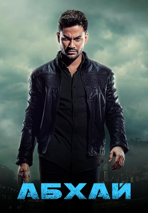 Постер к сериалу Абхай 2019