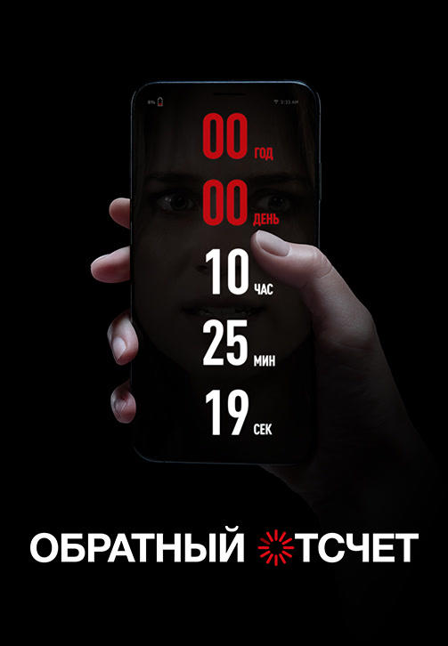 Постер к фильму Обратный отсчёт 2019