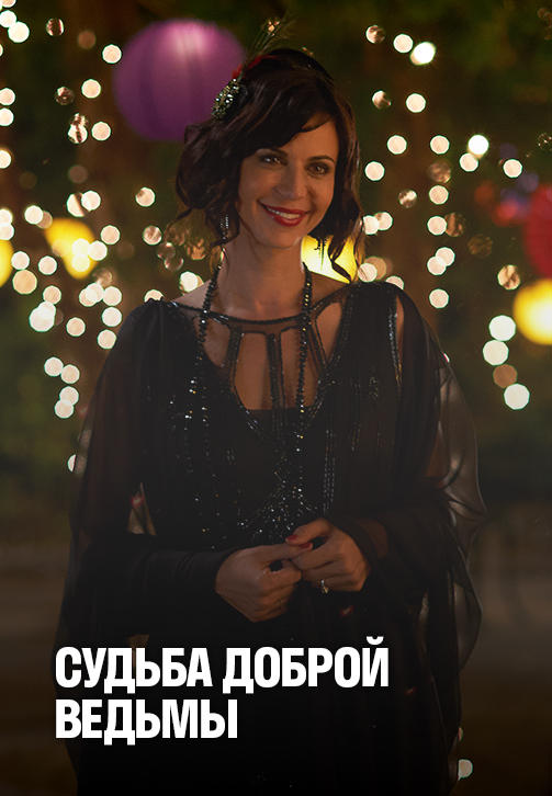 Постер к фильму Судьба доброй ведьмы 2013