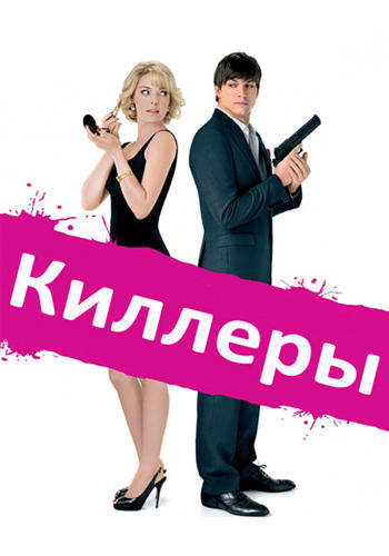 Киллеры