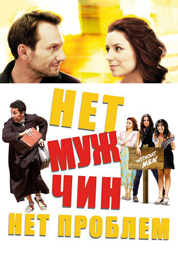Нет мужчин - нет проблем