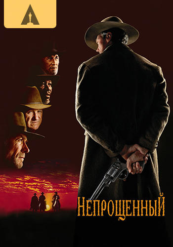 Непрощенный