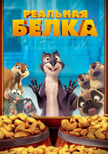 Постер к мультфильму Реальная белка 2013