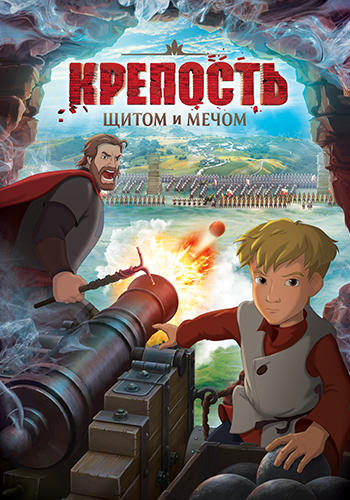 Крепость: щитом и мечом